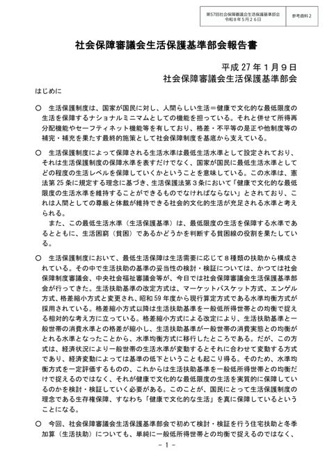 (参考資料２) 平成27年１月９日社会保障審議会生活保護基準部会報告書［PDF形式：806KB］