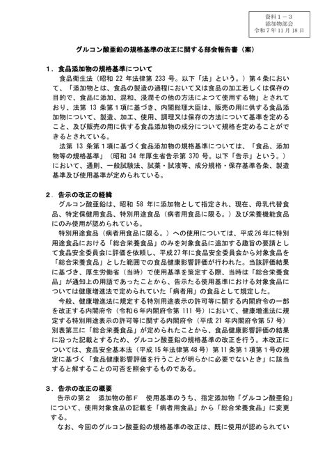 【資料1-3】グルコン酸亜鉛の規格基準改正の可否等に関する部会報告書(案)