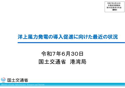 資料４_洋上風力発電の導入促進に向けた最近の状況