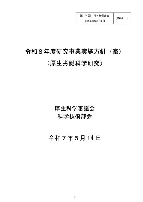【資料１－１】令和８年度研究事業実施方針（案）（厚生労働科学研究）［PDF形式：873KB］