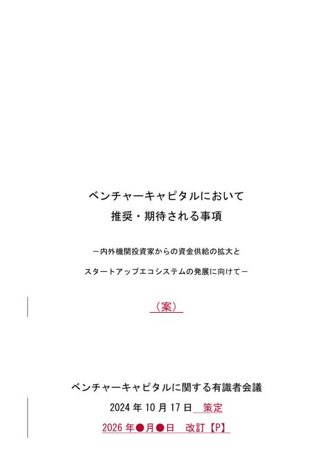 「ベンチャーキャピタルにおいて推奨・期待される事項(改訂案)」