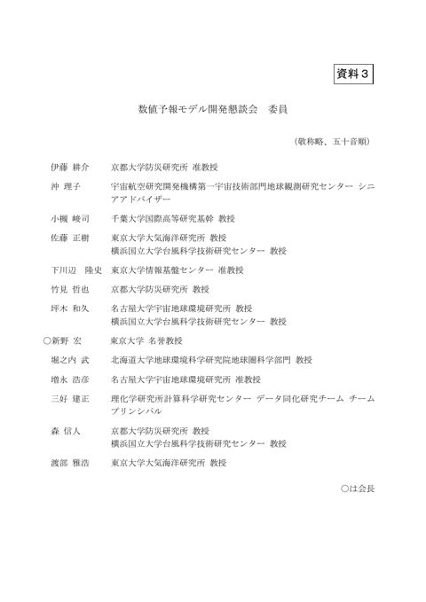 資料3 数値予報モデル開発懇談会 委員名簿