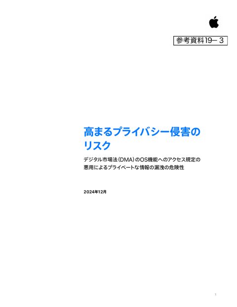 高まるプライバシー侵害のリスク（Apple）