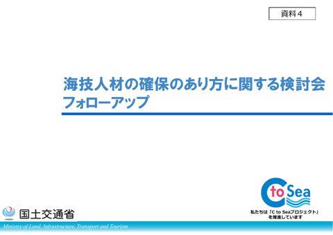 【資料4】海技人材の確保のあり方に関する検討会フォローアップ の表紙