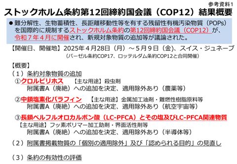ストックホルム条約第12回締約国会議(COP12)結果概要