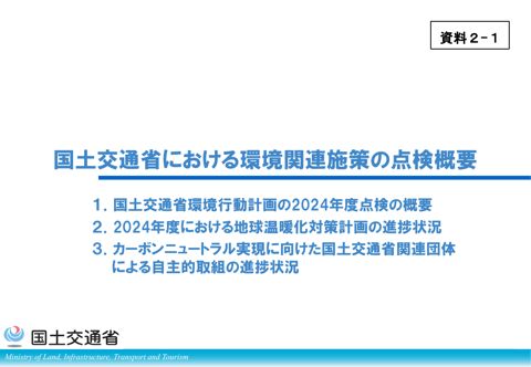 資料2-1 国土交通省における環境関連施策の点検概要