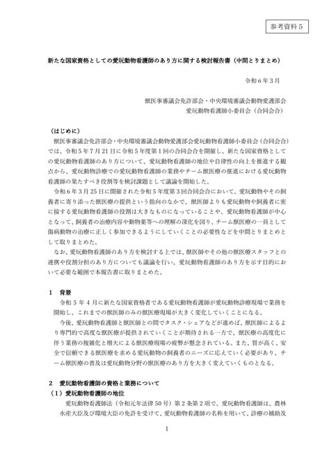 新たな国家資格としての愛玩動物看護師のあり方に関する検討報告書（中間とりまとめ)