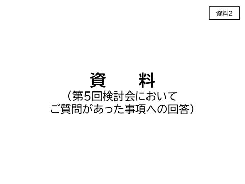 資料2