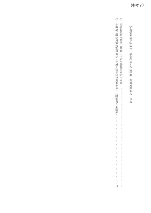 (参考7)家畜伝染病予防法の一部を改正する法律案新旧対象条文