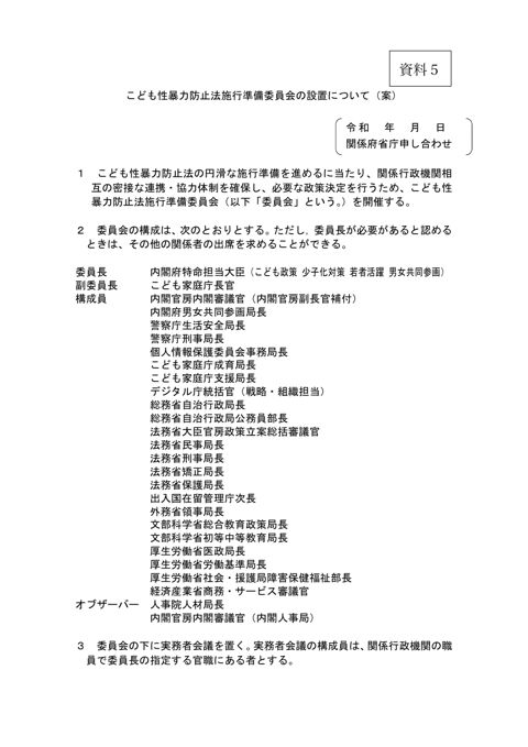 【資料5】こども性暴力防止法施行準備委員会の設置について（案）