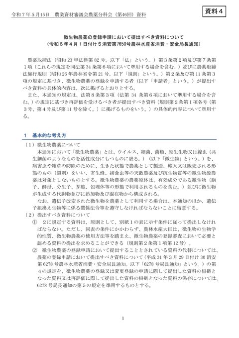 微生物農薬の登録申請において提出すべき資料について