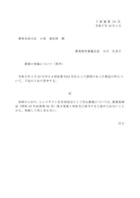 農薬の登録について(シンメチリン)
