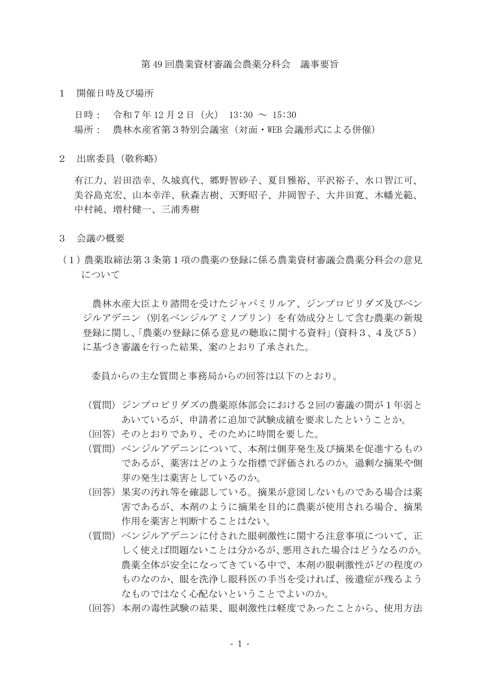 第 49 回農業資材審議会農薬分科会 の表紙
