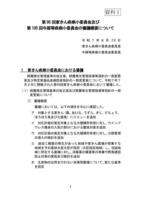 (資料1)第95回家きん疾病小委員会及び第105回牛豚等疾病小委員会の審議概要報告案