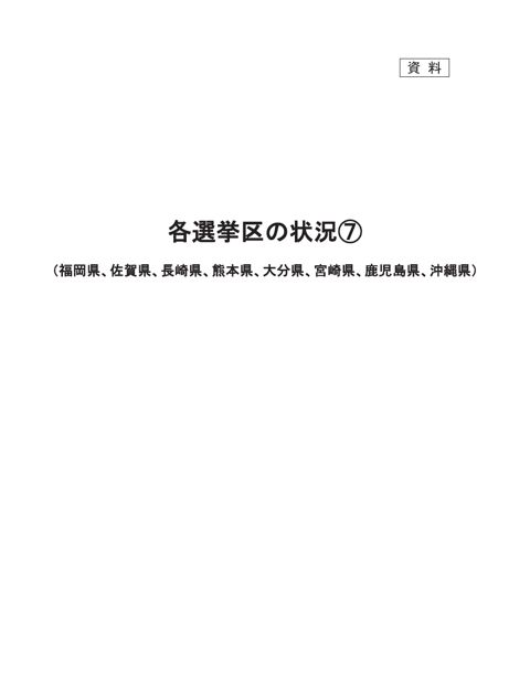 資料 各選挙区の状況(7)（福岡県、佐賀県、長崎県、熊本県、大分県、宮崎県、鹿児島県、沖縄県）