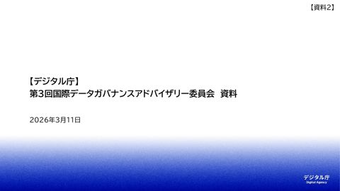 【資料2】デジタル庁説明資料
