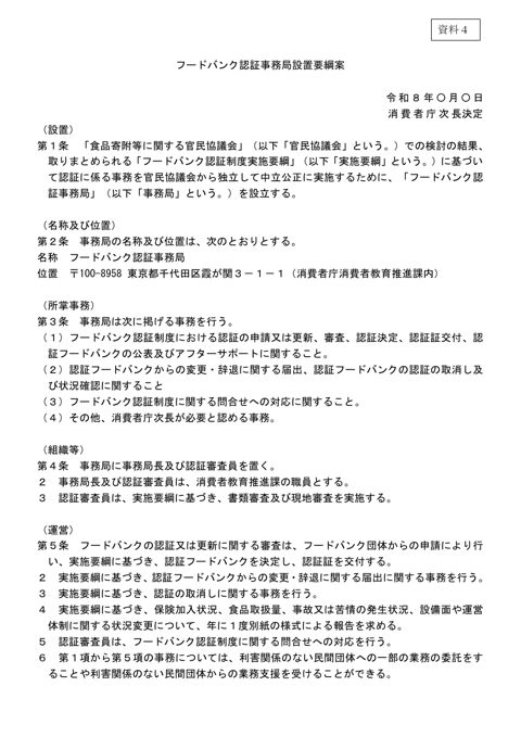 資料4 フードバンク認証事務局設置要綱案