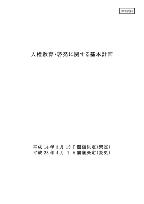 人権教育・啓発に関する基本計画