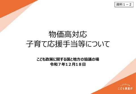 資料1-2 物価高対応子育て応援手当等について