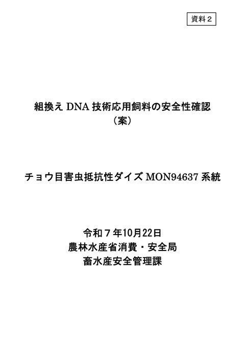 チョウ目害虫抵抗性ダイズMON94637系統（案）