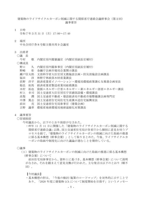 建築物のライフサイクルカーボン削減に関する関係省庁連絡会議幹事会（第２回） の表紙