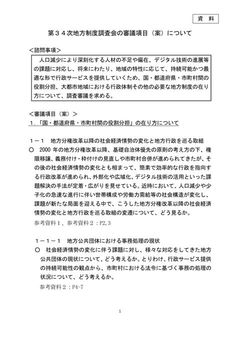 【資料】第34次地方制度調査会の審議項目（案）について
