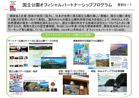 資料５－１ 国立公園オフィシャルパートナーによる取組