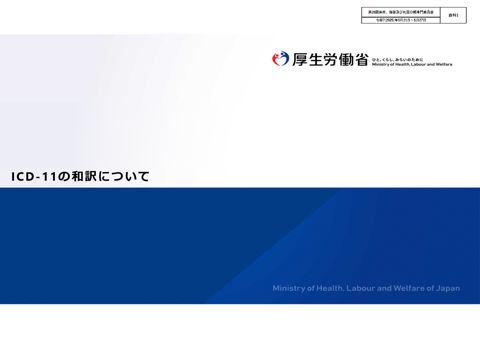 【資料1】ICD-11の和訳について［PDF形式：2.2MB］ の表紙