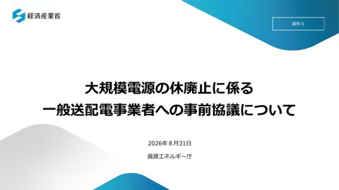 資料5 大規模電源の休廃止に係る一般送配電事業者への事前協議について