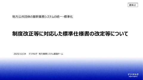 資料2 制度改正等に対応した標準仕様書の改定等について