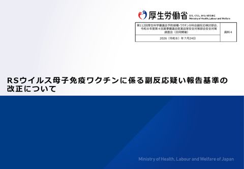 資料４ RSウィルス母子免疫ワクチンに係る副反応疑い報告基準の改正について［1006KB］
