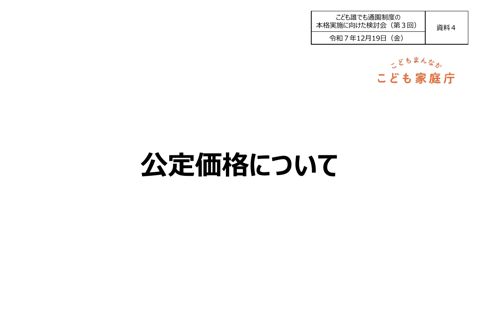 資料4 公定価格について