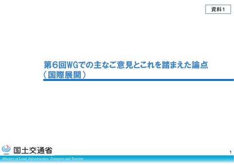 【資料1】第６回WGでの主なご意見とこれを踏まえた論点（国際展開）