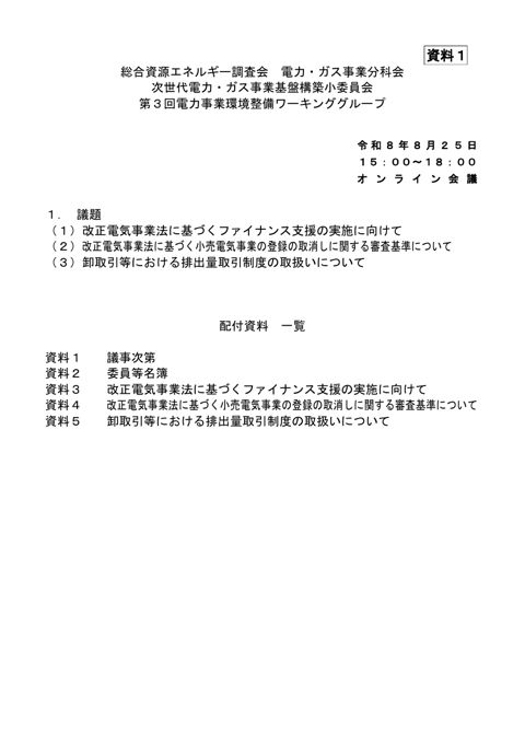 資料1 議事次第