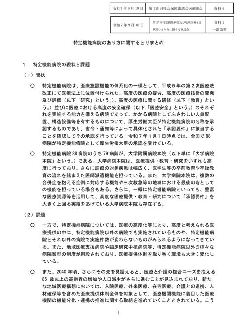 資料４ 特定機能病院のあり方に関するとりまとめ［PDF形式：325KB］