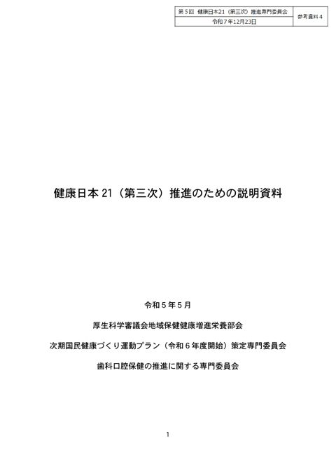 【参考資料４】健康日本21（第三次）推進のための説明資料［PDF形式：3.5MB］