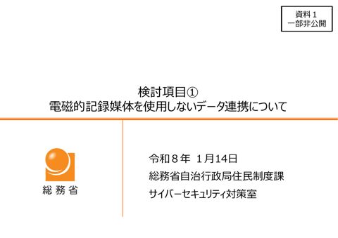 資料1 電磁的記録媒体を使用しないデータ連携について