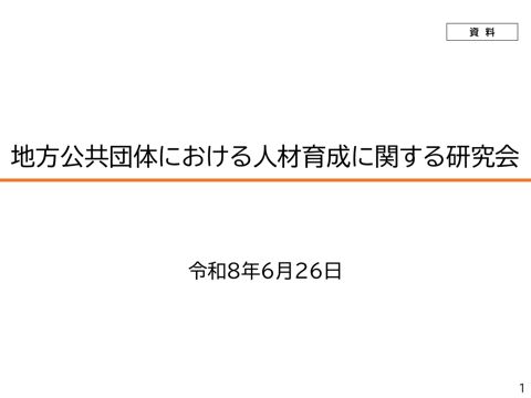 ［資料］地方公共団体における人材育成に関する研究会について