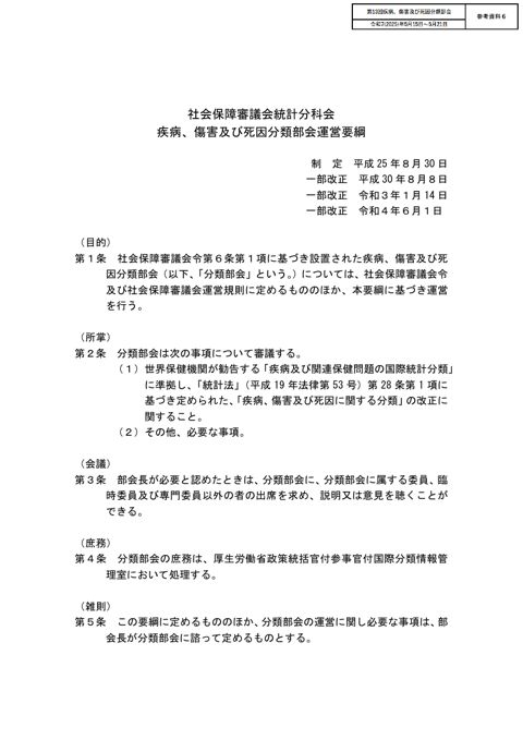 【参考資料6】社会保障審議会統計分科会疾病、傷害及び死因分類部会運営要綱［PDF形式：47KB］