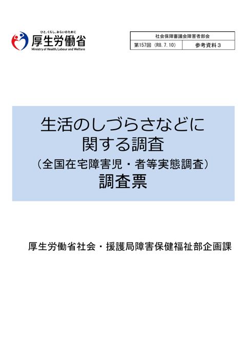 参考資料３ 令和８年生活のしづらさなどに関する調査の調査票案［PDF形式：817KB］