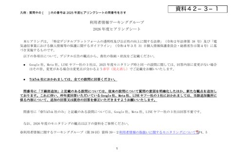 LINEヤフー株式会社 提出資料（ヒアリングシート）