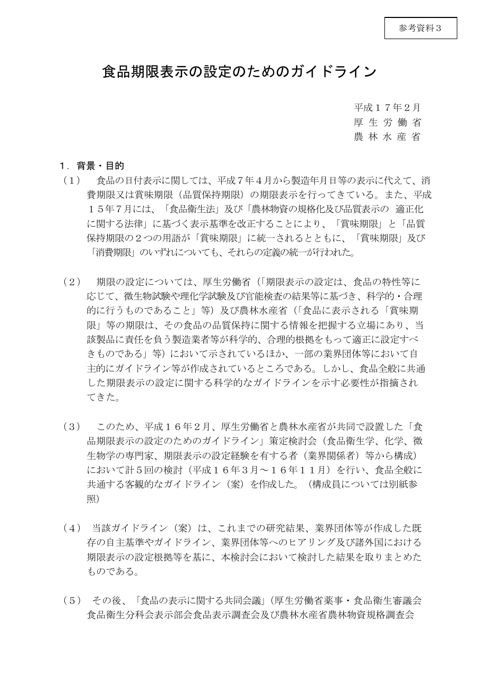 【参考資料3】食品期限表示の設定のためのガイドライン