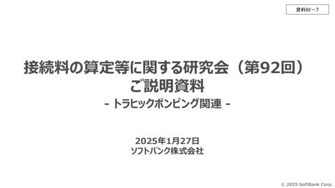 ソフトバンク株式会社説明資料(議題3関係)