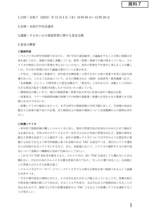 資料7 令和8管理年度以降のするめいかTAC管理について