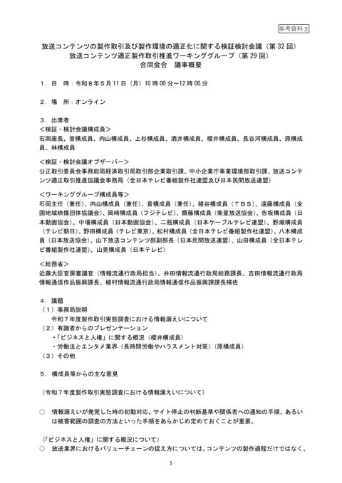 放送コンテンツの製作取引及び製作環境の適正化に関する検証・検討会議（第32回）議事概要 の表紙