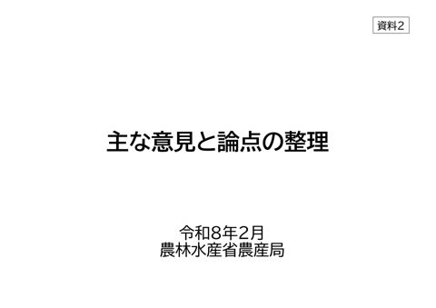 資料2 主な意見と論点の整理