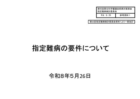 参考資料１ 指定難病の検討について［PDF形式：1.1MB］ の表紙