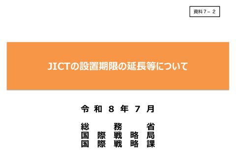 JICTの設置期限の延長等について