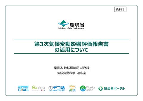 資料３_第３次気候変動影響評価報告書の活用について