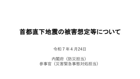 資料3 首都直下地震の被害想定等について